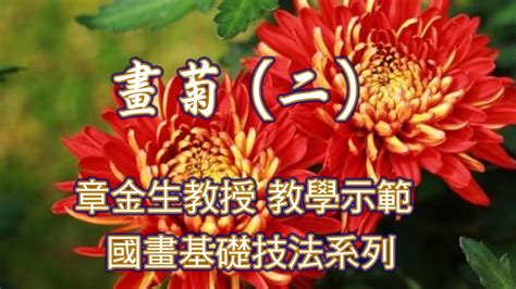 國畫菊花|章金生教授 國畫教學示範: 畫菊 (二) 複瓣菊花